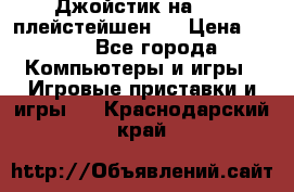 Джойстик на Sony плейстейшен 2 › Цена ­ 700 - Все города Компьютеры и игры » Игровые приставки и игры   . Краснодарский край